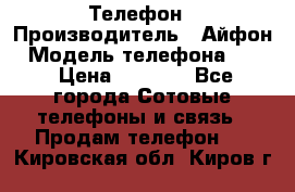 Телефон › Производитель ­ Айфон › Модель телефона ­ 4s › Цена ­ 7 500 - Все города Сотовые телефоны и связь » Продам телефон   . Кировская обл.,Киров г.